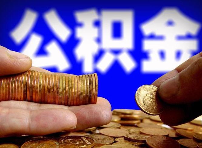 鄂尔多斯公积金套现后2天就查了（为啥公积金黄牛可以取出来呢）